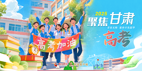 專題|不負(fù)青春 不負(fù)韶華 聚焦2025年高考
